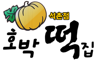 호박떡집
