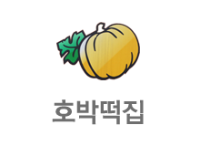 호박떡집