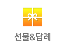 선물답례