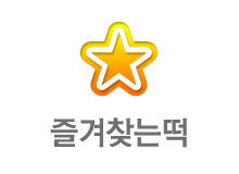 즐겨찾는떡